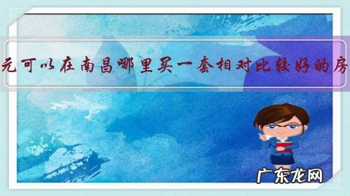 100万元可以在南昌哪里买一套相对比较好的房子?