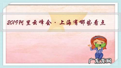 2019阿里云峰会·上海有哪些看点?