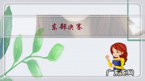 2010东部半决赛 东部决赛,到底谁能相遇?