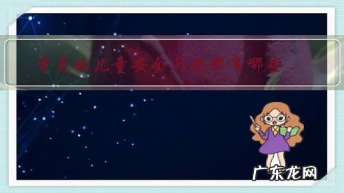 常见的儿童安全问题都有哪些？家长如何防护呢？