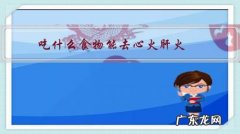 吃什么可以去心火肝火 吃什么食物能去心火肝火？