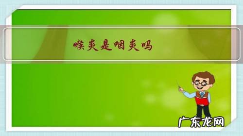 喉炎是咽炎吗 喉炎是咽炎吗?