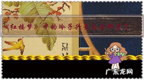 《红楼梦》中的冷子兴最后去哪里了?