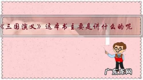 《三国演义》这本书主要是讲什么的呢？