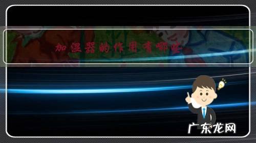 加湿器的作用有哪些？加湿器如何选择？