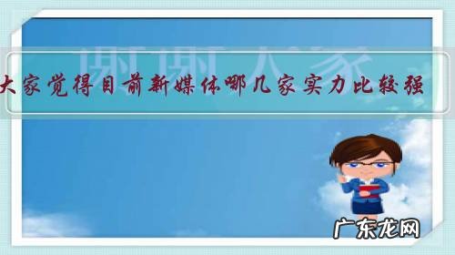 大家觉得目前新媒体哪几家实力比较强?