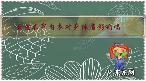 女生长期穿内衣的危害 女性不穿内衣对身体有影响吗?