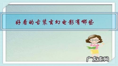 有哪些好看的古装电影推荐 好看的古装玄幻电影有哪些？