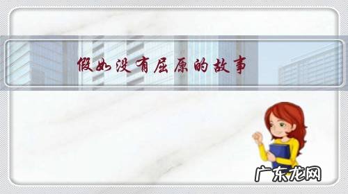 假如没有屈原的故事,是不是就没端午节了?