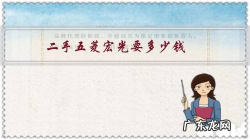 一二年五菱宏光多少钱二手车 二手五菱宏光要多少钱?