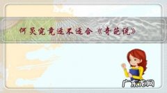 何炅真的那么好吗 何炅究竟适不适合《奇葩说》？