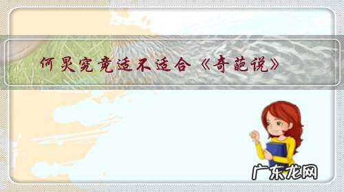 何炅真的那么好吗 何炅究竟适不适合《奇葩说》?