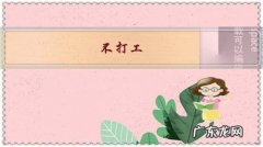 养狗赚钱不 不打工，回家开犬舍能赚钱吗？