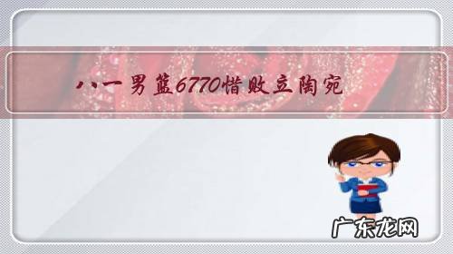 八一男篮6770惜败立陶宛，无缘决赛，王哲林空砍16分8篮板，怎么评价？