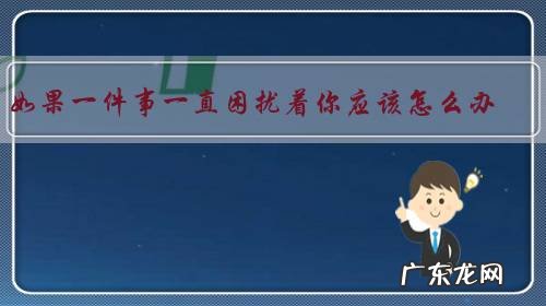 如果一件事一直困扰着你应该怎么办?