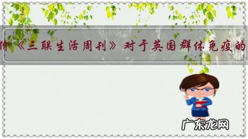 如何评价《三联生活周刊》对于英国群体免疫的看法,认为这是基于现有知识而做出的科学调整,为了保护老弱病残?