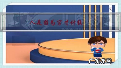 人是因为穷才计较,还是因为太计较才会穷?