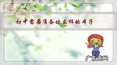 新买的本子写什么好呢 初中需要准备什么样的本子?