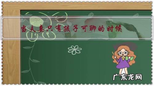 当夫妻只有孩子可聊的时候,还能走多远?