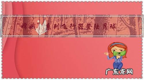 “嫦娥”系列飞行器登陆月球,是从月球前方迎过去的,还是从后方追上去的?