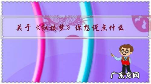 关于《红楼梦》你想说点什么?随便谈谈?