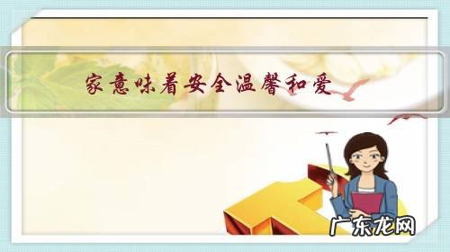 家意味着安全温馨和爱。你有什么样的体验?怎样看待当下的家?