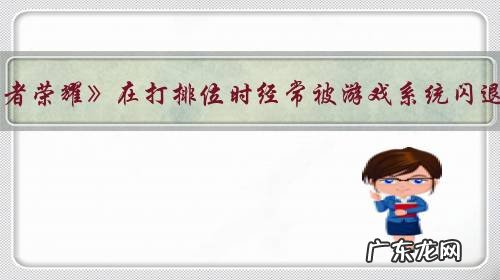 《王者荣耀》在打排位时经常被游戏系统闪退，闪退后立马重登，但系统就算玩家恶意挂机，该怎么办？