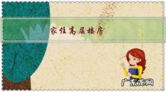 住高层太干燥怎么办 家住高层楼房，太闷怎么解决？