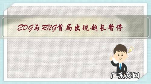 EDG与RNG首局出现超长暂停,余霜紧急抽奖救场,为什么这次德杯老是出问题?