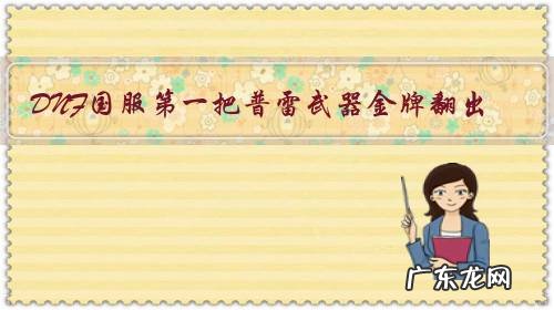 DNF国服第一把普雷武器金牌翻出,欧皇附体,你的普雷开荒成功了吗?