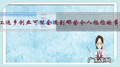 农民工返乡创业可能会遇到哪些令人尴尬的事情?你遇到过什么情况?