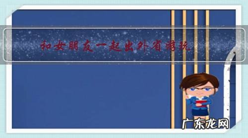 和女朋友一起出外省游玩,开房是开一间好还是两间好?