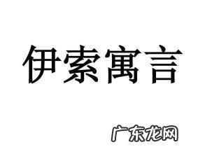 伊索寓言资料的相关知识