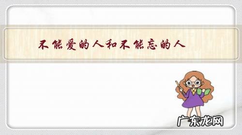 必须忘掉那个不该爱的人 不能爱的人和不能忘的人?