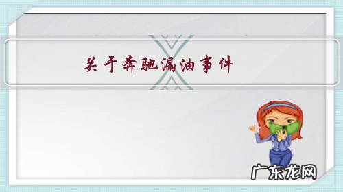 关于奔驰漏油事件,女主和4s店匆匆和解,并不公开内容,你怎么看?