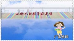 从幼儿时期学习英语，有哪些好处？