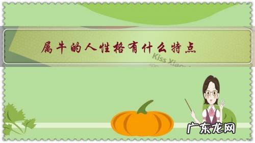 属牛的人到底是什么性格的人 属牛的人性格有什么特点?