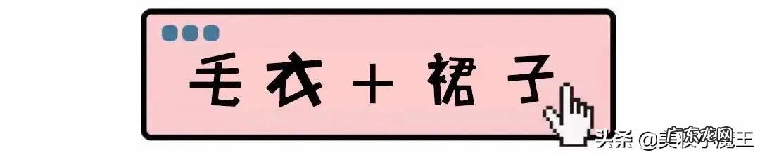 毛衣到底该怎么搭配？