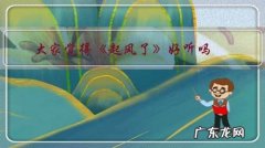 起风了谁的版本好听 大家觉得《起风了》好听吗？