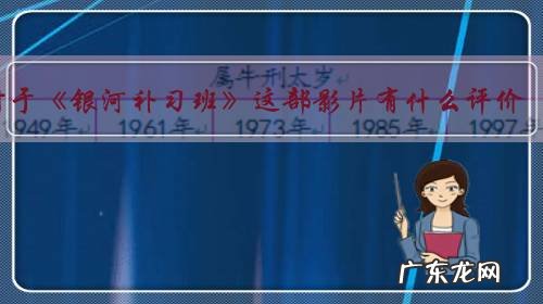 对于《银河补习班》这部影片有什么评价?