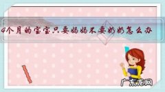 4个月的宝宝只要妈妈不要奶奶怎么办？