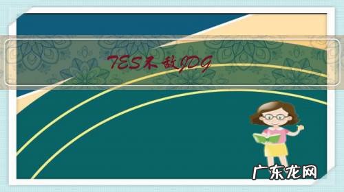 TES不敌JDG，JKL深夜发42字道歉声明，MLXG：KARSA其实很不容易，你怎么看？