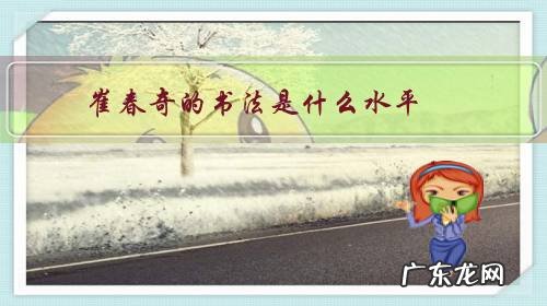 崔春林书法 崔春奇的书法是什么水平？