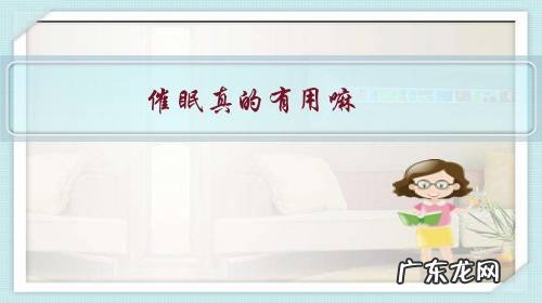 催眠真的有吗 催眠真的有用嘛？