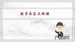 孩子在家上网课，自制力很差怎么办，动不动就拿起手机？