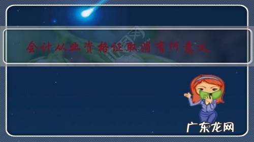 为什么取消会计从业资格证书 会计从业资格证取消有何意义？