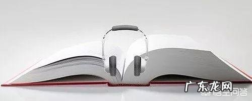 看书和听书哪个效果会更好,二者有什么差别?