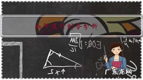 如何进行财务分析?麻烦能推荐一下适合初学者的入门进阶学籍吗?