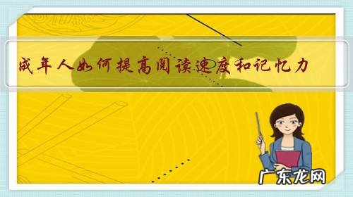 成年人如何提高阅读速度和记忆力?
