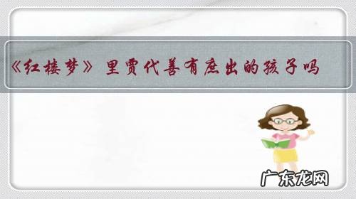 《红楼梦》里贾代善有庶出的孩子吗?如果有如何评价这个孩子?